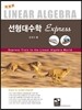 선형대수학 Express
