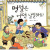 명절은 어떤 날일까요?