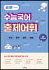 공완 수능국어 출제어휘