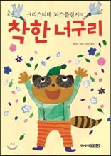 착한 너구리