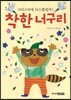 착한 너구리
