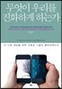 무엇이 우리를 진화하게 하는가