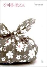 상처를 꽃으로