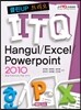 ITQ Hangul/Excel/Powerpoint 2010