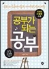 공부가 되는 공부