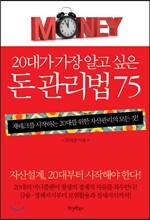 20대가 가장 알고 싶은 돈 관리법 75