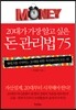 20대가 가장 알고 싶은 돈 관리법 75