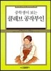 중학생이 보는 클레브 공작부인