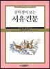 중학생이 보는 서유견문