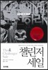 챌린저 세일