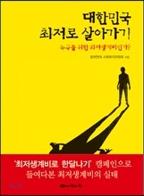 대한민국 최저로 살아가기