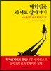 대한민국 최저로 살아가기