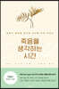죽음을 생각하는 시간