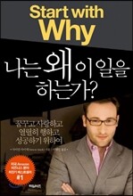 나는 왜 이 일을 하는가?