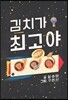 김치가 최고야