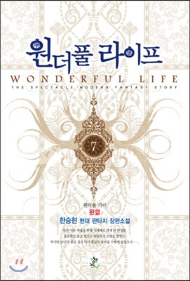 원더풀 라이프 7