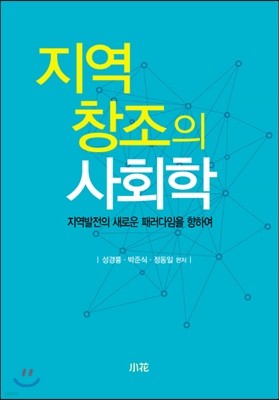 지역 창조의 사회학
