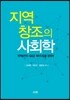 지역 창조의 사회학