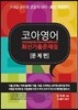 코아 영어 최신 기출 문제집 세트