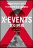 X 이벤트