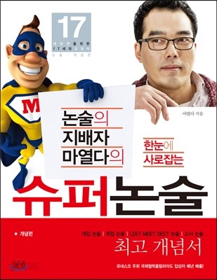 한눈에 사로잡는 슈퍼논술 개념편