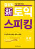 결정적 新 토익 스피킹 입문 Level 5-6