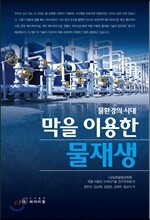 막을 이용한 물재생