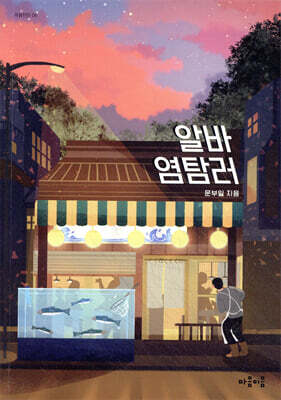 알바 염탐러