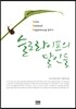 슬로라이프의 달인들
