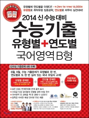 수능기출 유형별 + 연도별 국어영역 B형 (2013년)