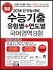 수능기출 유형별 + 연도별 국어영역 B형 (2013년)