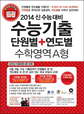 수능기출 단원별 + 연도별 수학영역 A형 (2013년)