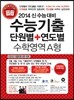 수능기출 단원별 + 연도별 수학영역 A형 (2013년)