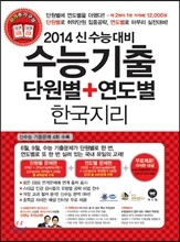 수능기출 단원별 + 연도별 한국지리 (2013년)
