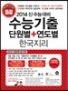 수능기출 단원별 + 연도별 한국지리 (2013년)