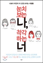 눈치 보는 나, 착각하는 너