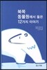 북쪽 동물원에서 들은 12가지 이야기