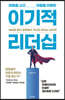 이기적 리더십