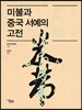 미불과 중국 서예의 고전