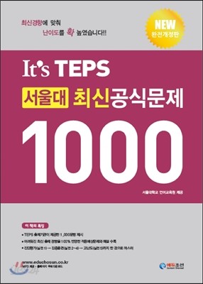 It’s TEPS 서울대 최신 공식문제1000
