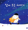 잠이 오는 이야기