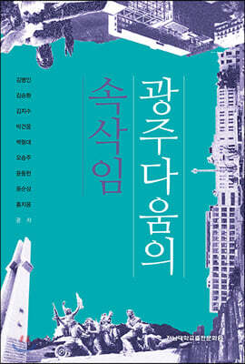 광주다움의 속삭임