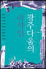 광주다움의 속삭임