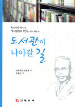 도서관이 나아갈 길