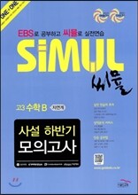 씨뮬 사설 하반기 모의고사 고3 수학 B 자연계 (2013년)