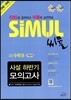 씨뮬 사설 하반기 모의고사 고3 수학 B 자연계 (2013년)