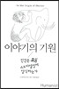 이야기의 기원