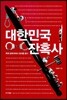 대한민국 잔혹사