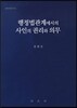 행정법관계에서의 사인의 권리와 의무