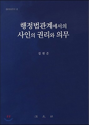 행정법관계에서의 사인의 권리와 의무